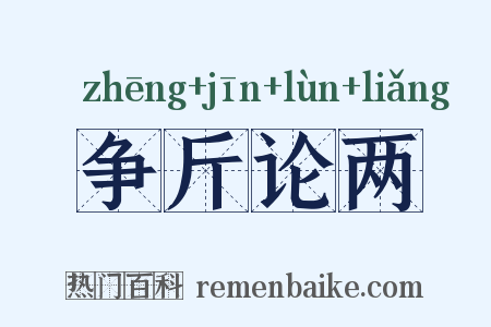 争斤论两是什么意思的图片